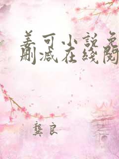 姜可小说免费无删减在线阅读