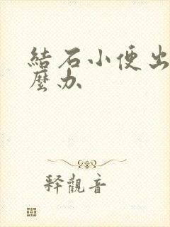 结石小便出血怎么办