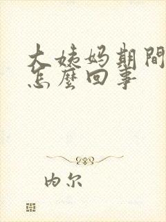 大姨妈期间尿频怎么回事