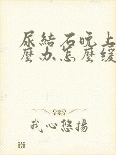 尿结石晚上疼怎么办怎么缓解一