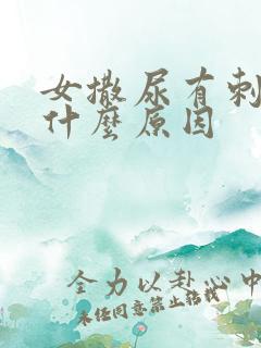 女撒尿有刺痛感什么原因