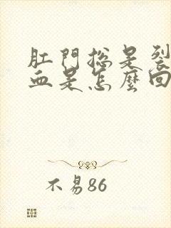 肛门总是裂开出血是怎么回事