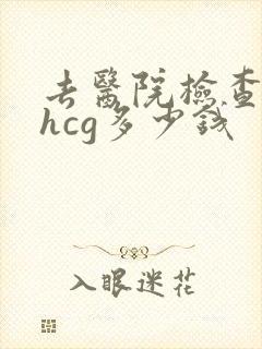 去医院检查怀孕hcg多少钱