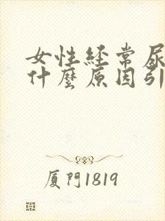 女性经常尿频是什么原因引起的