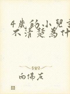 4岁的小儿说话不清楚为什么