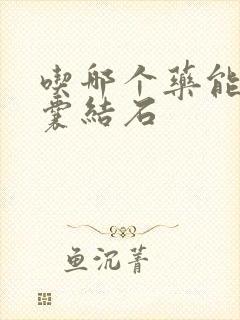 吃哪个药能化胆囊结石