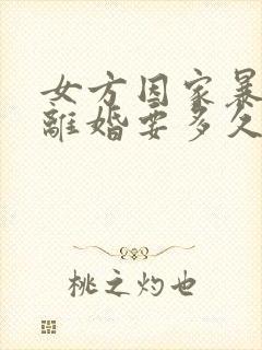 女方因家暴起诉离婚要多久才能离