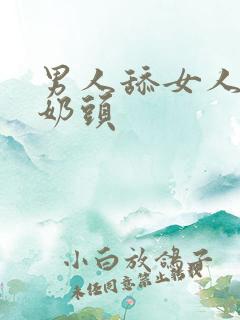 男人舔女人的大奶头