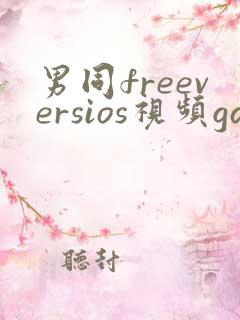 男同freeversios视频gay片子gv