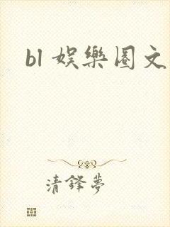 bl 娱乐圈文