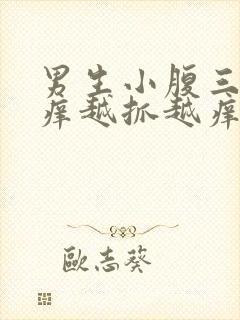 男生小腹三角区痒越抓越痒