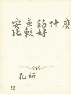 安卓的什么平板比较好