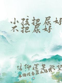 小孩把尿好还是不把尿好