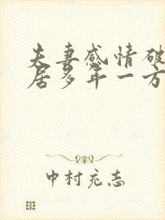 夫妻感情破裂分居多年一方不愿离婚怎么办