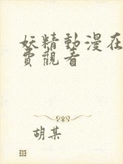 妖精动漫在线免费观看