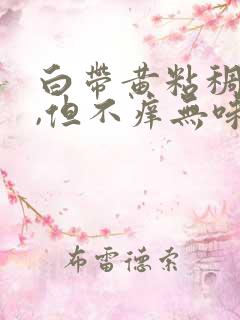 白带黄粘稠像痰,但不痒无味