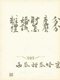 离婚财产分割彩礼钱怎么分