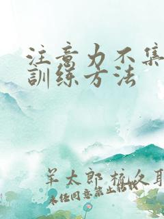 注意力不集中的训练方法