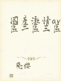 国产激情av一区二区三区