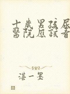 十岁男孩尿床去医院应该看什么科