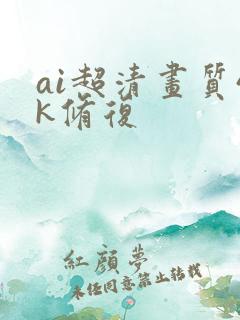 ai超清画质4k修复