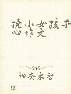 挠小女孩子的脚心作文