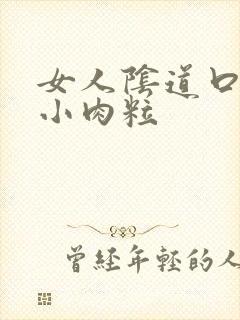 女人阴道口边有小肉粒