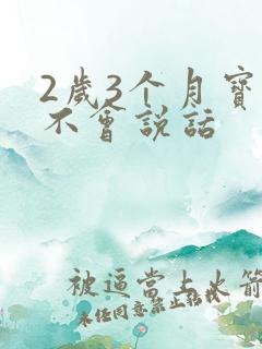 2岁3个月宝宝不会说话