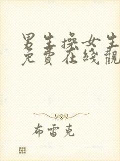 男生操女生视频免费在线观看