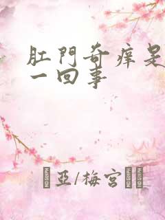 肛门奇痒是怎么一回事