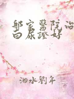 那家医院治疗蛋白尿证好