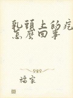 乳头上的疙瘩疼怎么回事