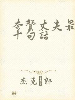 夸赞丈夫最经典十句话