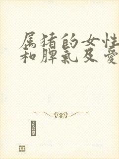 属猪的女性性格和脾气及爱情