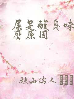 屎是酸臭味是什么原因