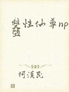 双性仙尊np淫堕