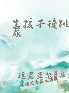 生孩子后跳绳漏尿