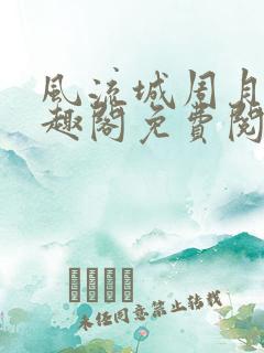 风流城周月蓉笔趣阁免费阅读