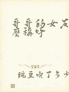 哥哥的女友叫什么称呼