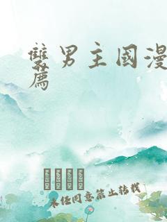 双男主国漫剧推荐