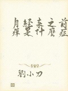 月经来之前阴道痒是什么症状呢