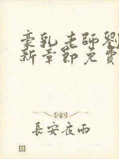 豪乳老师刘艳最新章节免费在线阅读