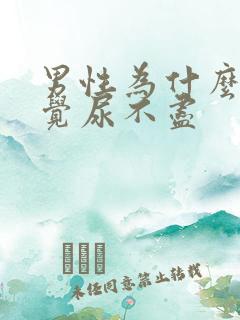 男性为什么总感觉尿不尽