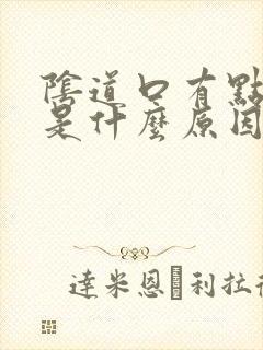 阴道口有点硬的是什么原因