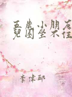 五岁小朋友在幼儿园坐不住怎么办