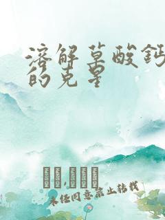 溶解草酸钙结石的克星