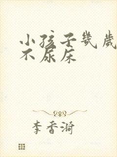 小孩子几岁开始不尿床