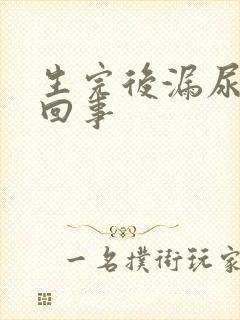 生完后漏尿怎么回事