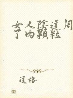 女人阴道周围长了肉颗粒