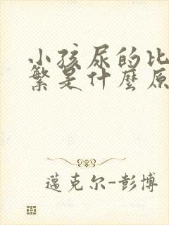 小孩尿的比较频繁是什么原因